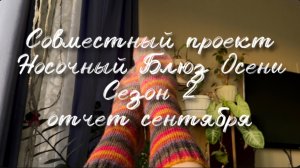 Отчет сентября 🍁СП «Носочный_Блюз_Осени_Сезон2»