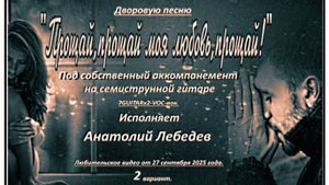 ПРОЩАЙ,ПРОЩАЙ МОЯ ЛЮБОВЬ,ПРОЩАЙ-(2вар.)-(ВИДЕО под 7GUITARx2-VOC-вок) Исп. А. Лебедев. Видео от  27
