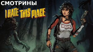 СМОТРИНЫ | I HATE THIS PLACE. DEMO