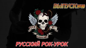 ВЫПУСК №40. РУССКИЙ РОК-УРОК