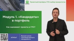 Модуль 1 Портфель ГРО