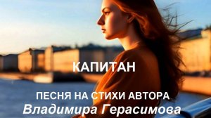 Капитан. Песня на стихи автора Владимира Герасимова.