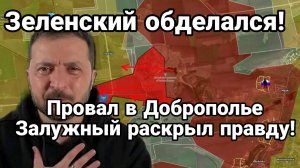 ТАМИР ШЕЙХ / СЕРГЕЙ ЕГОРИН. ПРОВАЛ ЗЕЛЕНСКОГО В ДОБРОПОЛЬЕ. новости сводки