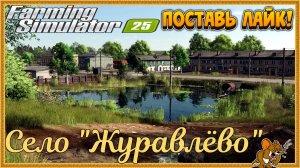 Farming Simulator 25 /Карта Село "Журавлёво" ❄️Сезоны🍁🌨️🍂 ... Стрим №1 ...