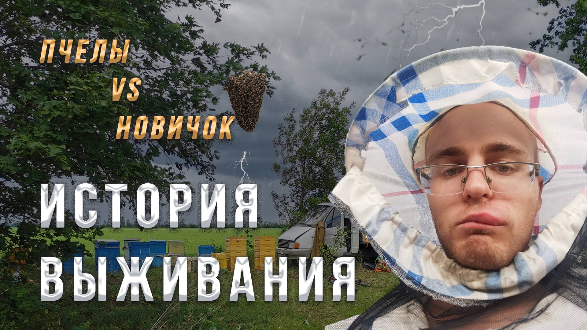 С НУЛЯ ДО 170 СЕМЕЙ: мой путь от полного краха к успешной пасеке 😱 смотреть онлайн