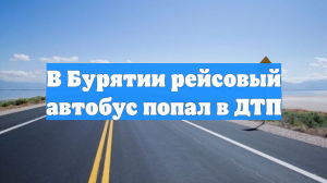 В Бурятии рейсовый автобус попал в ДТП