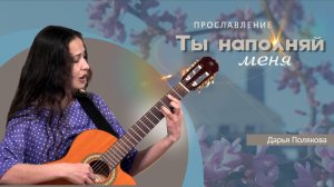 Ты наполняй меня | Дарья Полякова