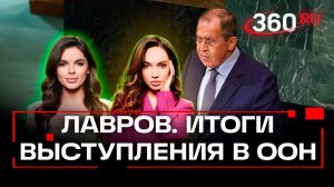 Кто за столом, и кто в меню: Сергей Лавров расставил точки над «i» на Генассамблее ООН