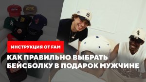 Как правильно выбрать бейсболку в подарок мужчине