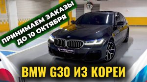 Успей растаможить ДО ПОВЫШЕНИЯ УТИЛЯ! Заказывай УЖЕ СЕЙЧАС! BMW G30 из Кореи
