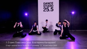 Strip plastic. Choreo by Kate Kacharava || Старт сезона Dance Studio 25.5 Гулливер