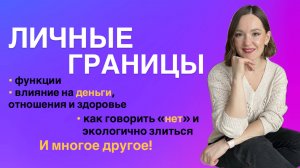 Личные границы.. и деньги, и отношения, и здоровье (психосоматика). Как, когда формируются. Функции
