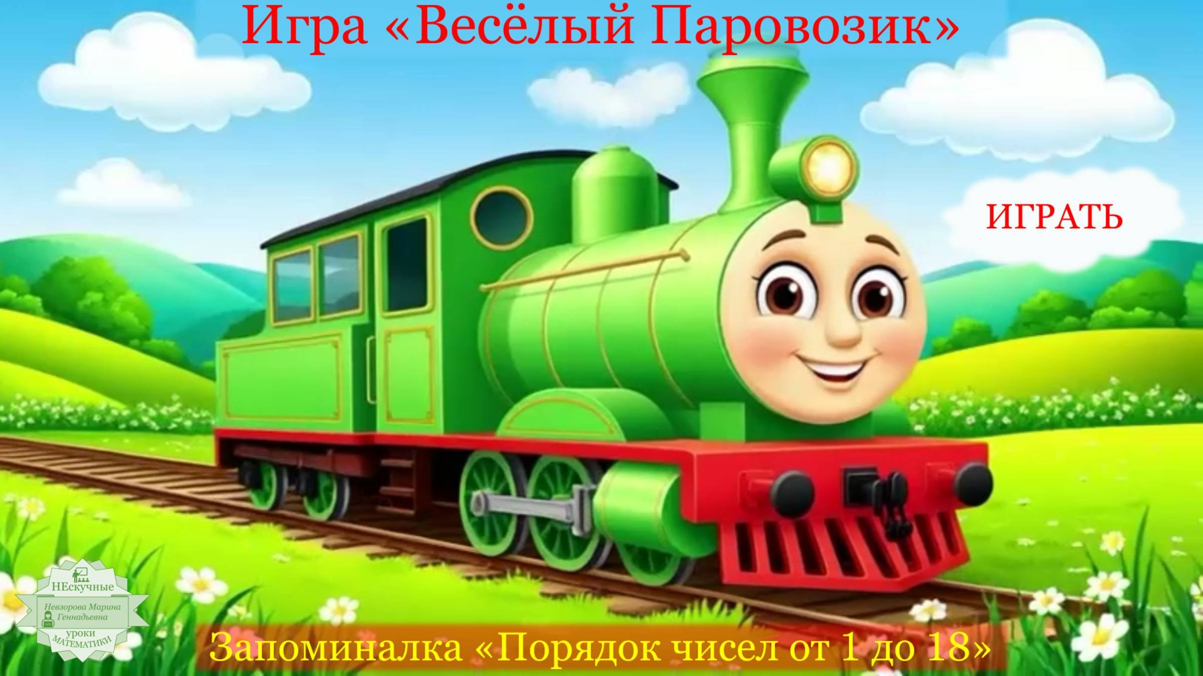 Игра 