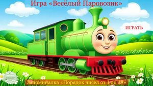 Игра "Веселый паровозик" VBA