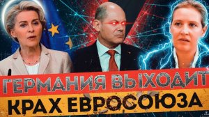 НЕМЫСЛИМО! ГЕРМАНИЯ ВЫХОДИТ ИЗ ЕС - СОЮЗ НА ГРАНИ РАСПАДА!