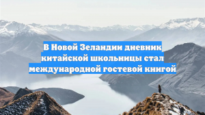 В Новой Зеландии дневник китайской школьницы стал международной гостевой книгой