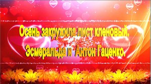 Осень закружила лист кленовый. Эсмеральда и Антон Гаценко.