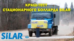 Краш-тест стационарного болларда SILAR