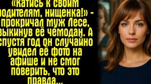 «Катись к своим родителям, нищенка!» — прокричал муж Лесе, выкинув её чемодан. А спустя год он...