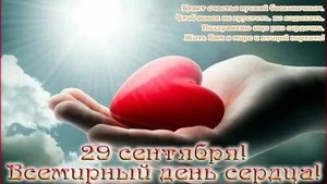 С днём сердца. Музыкальная открытка поздравление.