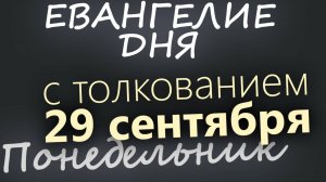 29 сентября Понедельник Евангелие дня 2025 с толкованием