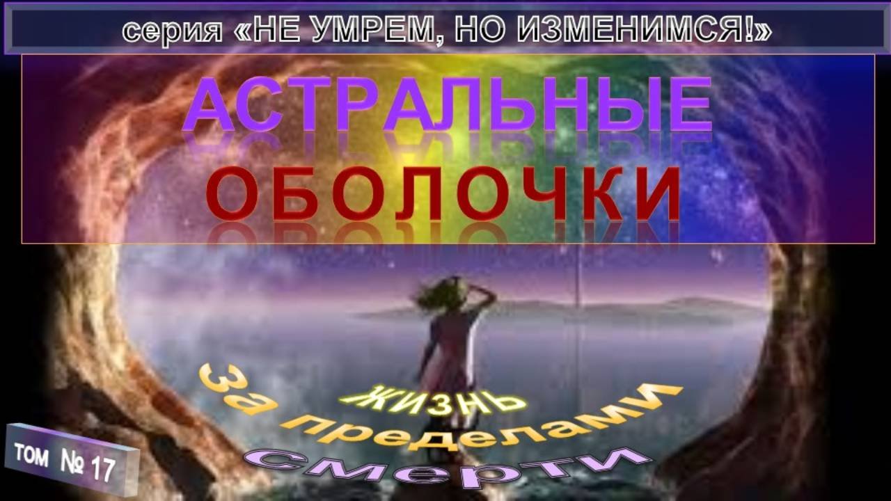 (17) АСТРАЛЬНЫЕ ОБОЛОЧКИ- компиляция - ПО ТУ СТОРОНУ - 