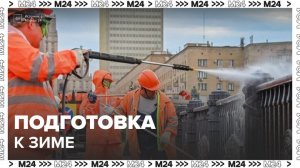 Специалисты промоют около 2 тыс инженерных сооружений в Москве к зиме - Москва 24