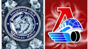 Динамо Минск - Локомотив • Прогноз на КХЛ сегодня