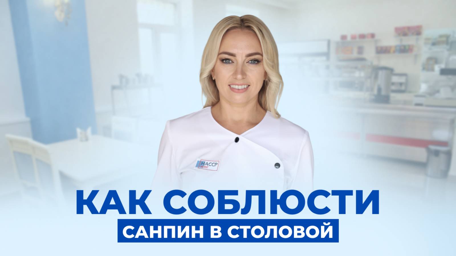 СанПиН и ХАССП в столовых. Как внедрить? смотреть онлайн