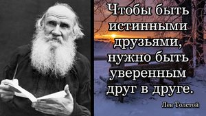 Лев Николаевич Толстой. Чтобы быть истинными друзьями, нужно быть уверенным друг в друге.