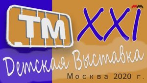 ХХI #детская #выставка #стендовыймоделизм #Техникамолодежи #Москва #январь2020