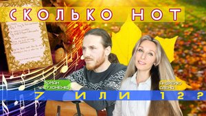 🎵СКОЛЬКО НОТ, 7️⃣ или 1️⃣2️⃣❓