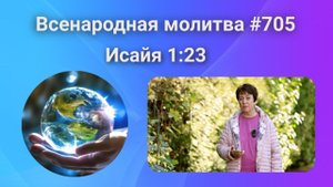 705. Всенародная молитва. 30 сентября. Исаия 1:23