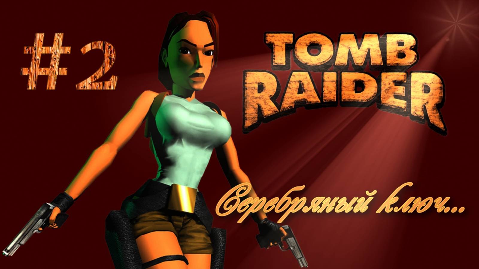 PS One. Полное прохождение Tomb Raider. Часть 2.