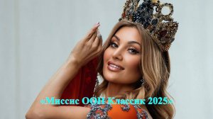 Россиянка завоевала титул «Миссис ООН Классик 2025»