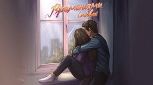 Стивай - Временами