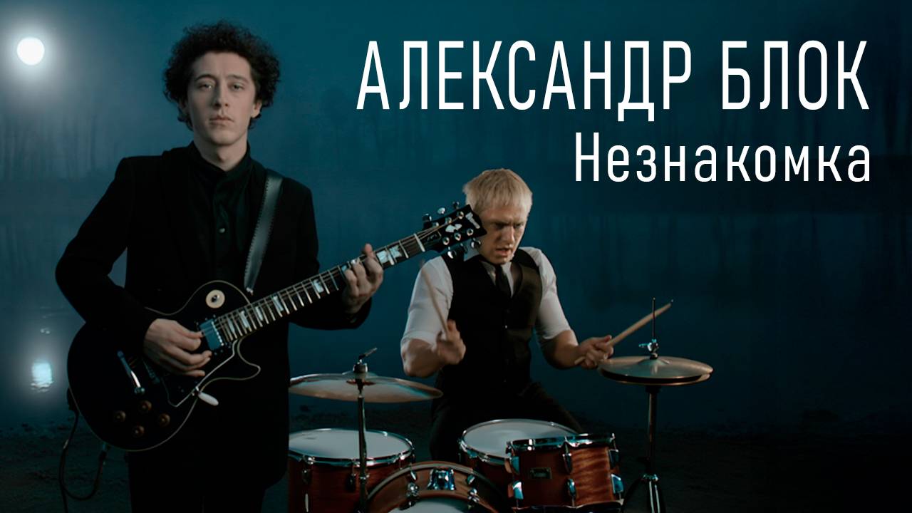 Как бы спел Александр Блок Незнакомка  (Полный клип)