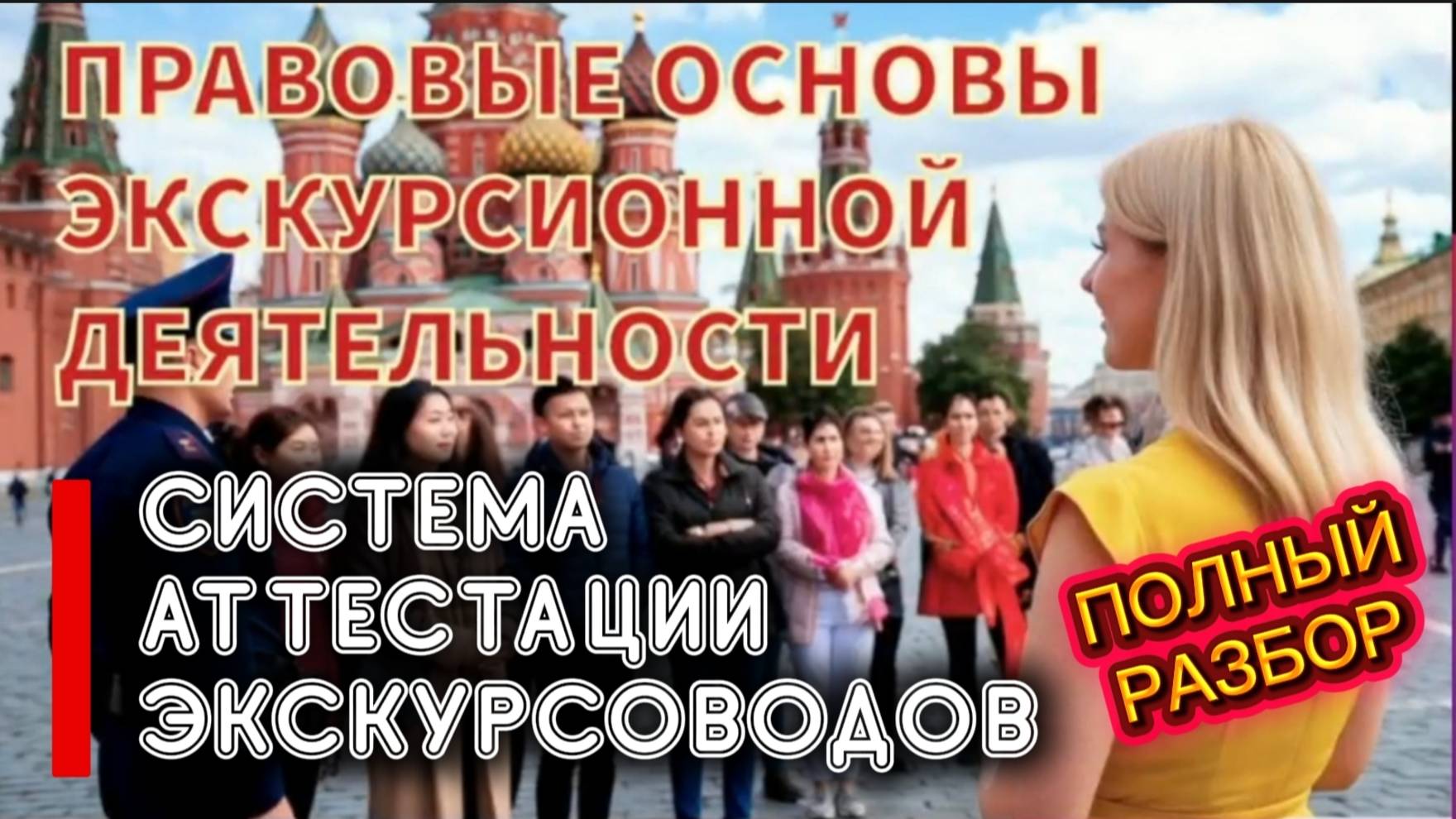 Система аттестации экскурсоводов.