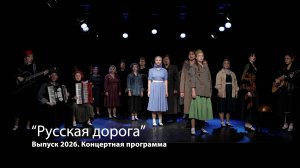 Выпуск 2026 - "Русская дорога" (Концертная программа)