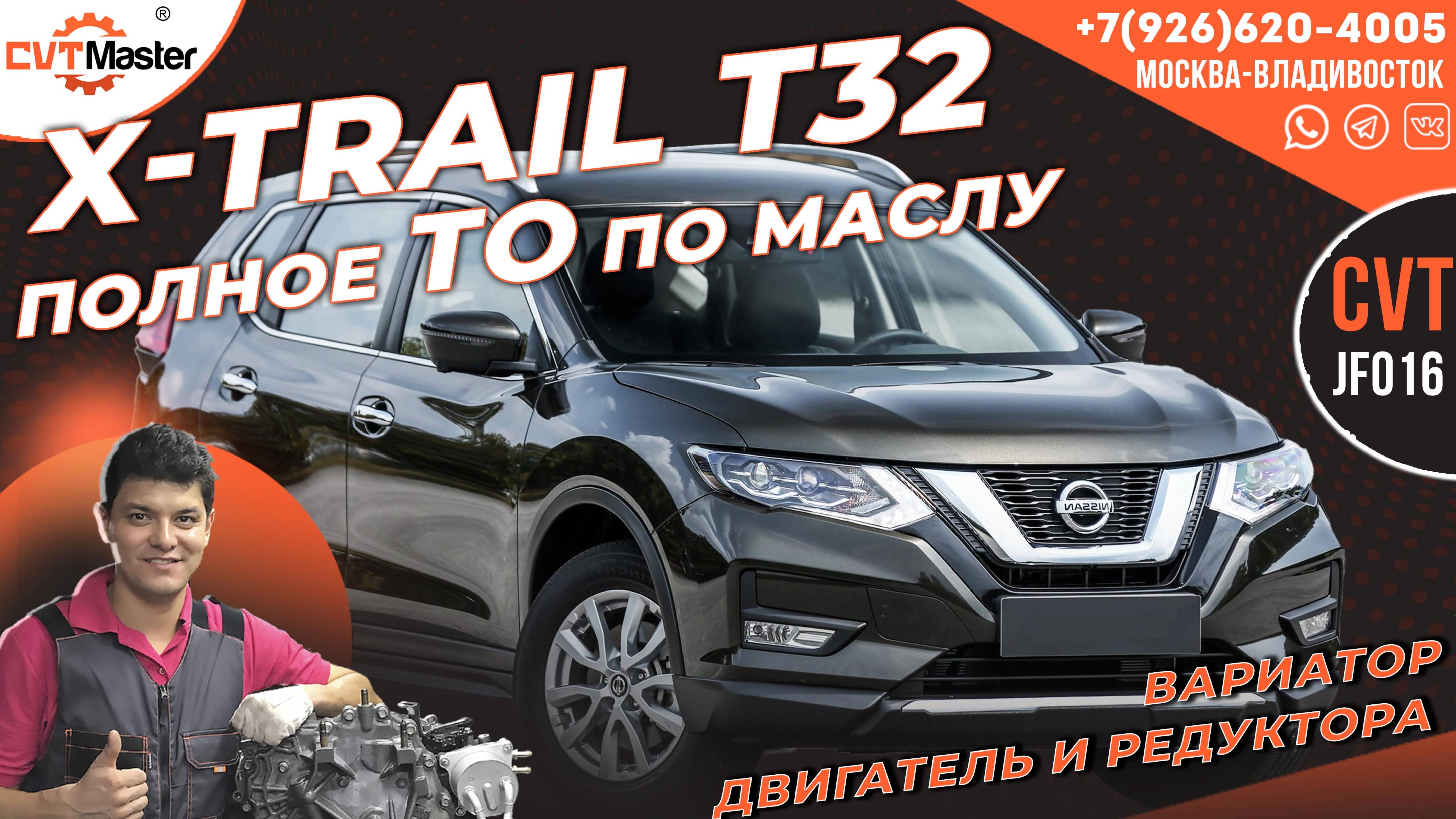 Полное ТО по маслу! Вариатор, ДВС и редуктора на Ниссан Икстрейл T32
