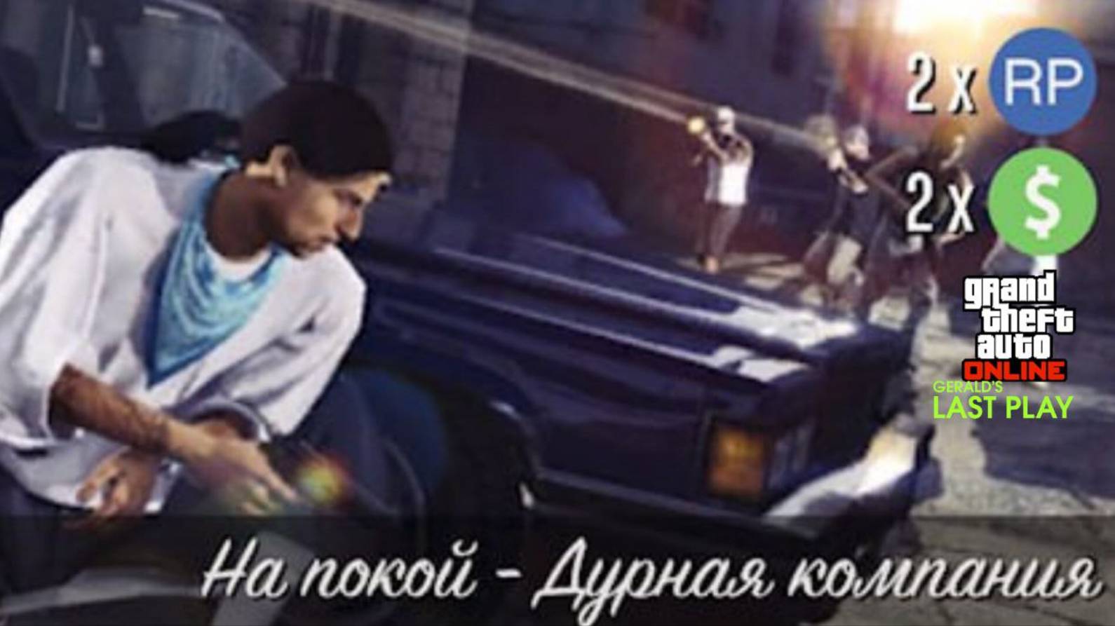На Покой - Дурная Компания ( Джеральд ) GTA Online