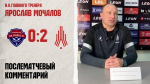 Комментарий исполняющего обязанности главного тренера «Амкара» Ярослава Мочалова после игры с «Ураль