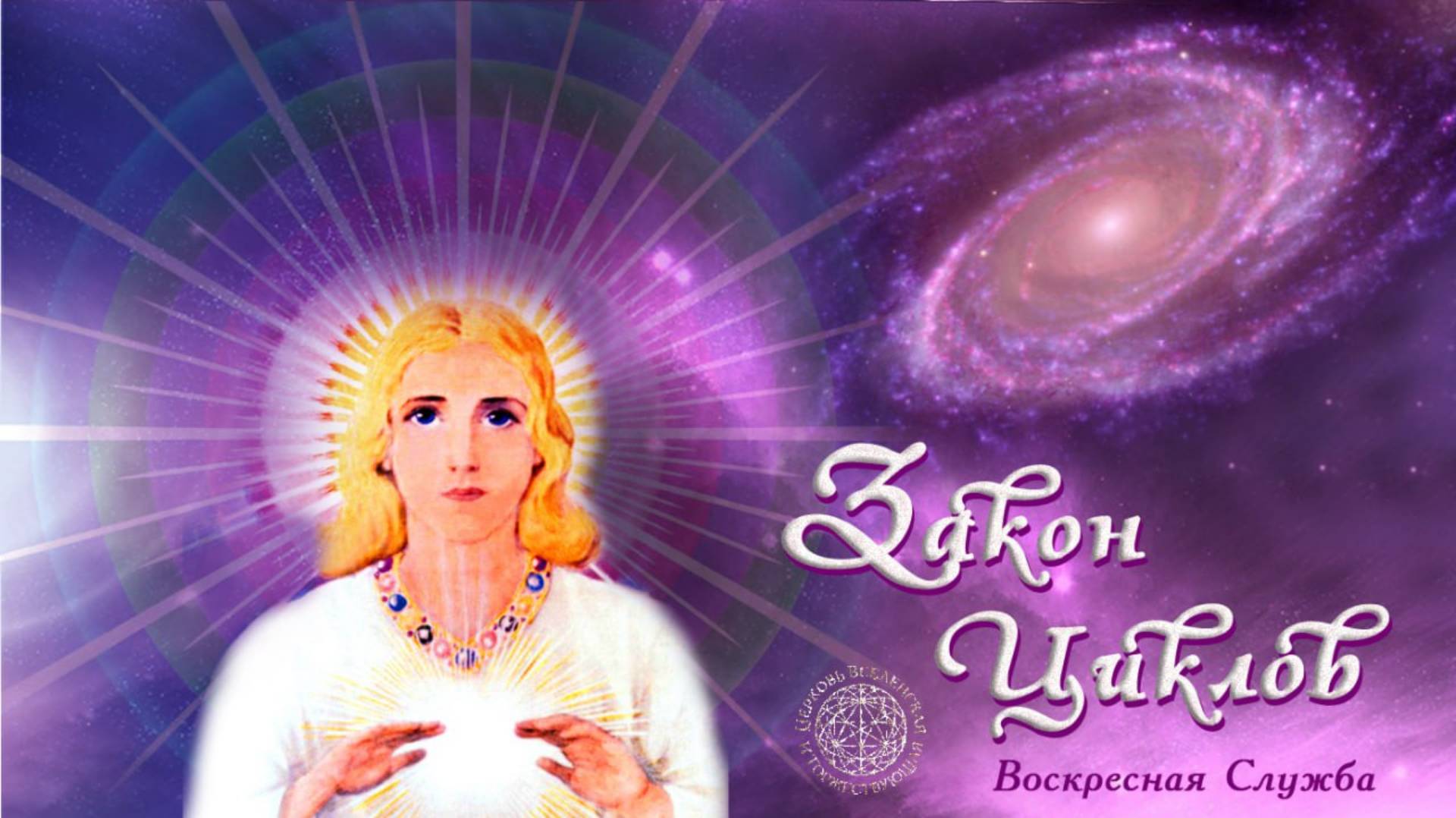 Воскресная служба Закон циклов
