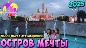 Обзор парка аттракционов "Остров мечты" | 2025