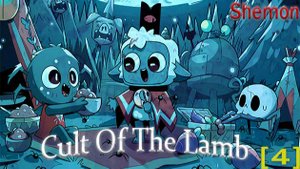 Cult Of The Lamb 4 часть