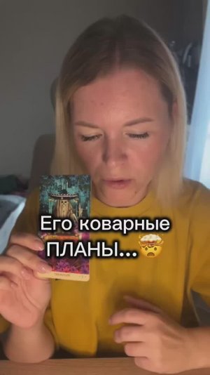Его коварные планы🤫Расклад таро