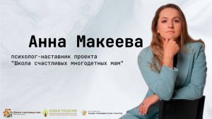 Анна Макеева. Успешное родительство: стратегии работы с подростком