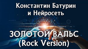 ЗОЛОТОЙ ВАЛЬС (Rock Version) - Константин Батурин и Нейросеть