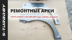 Задняя арка TOYOTA AVENSIS II (T25) 2003-2009 седан, лифтбек, универсал от S-TURBO.BY