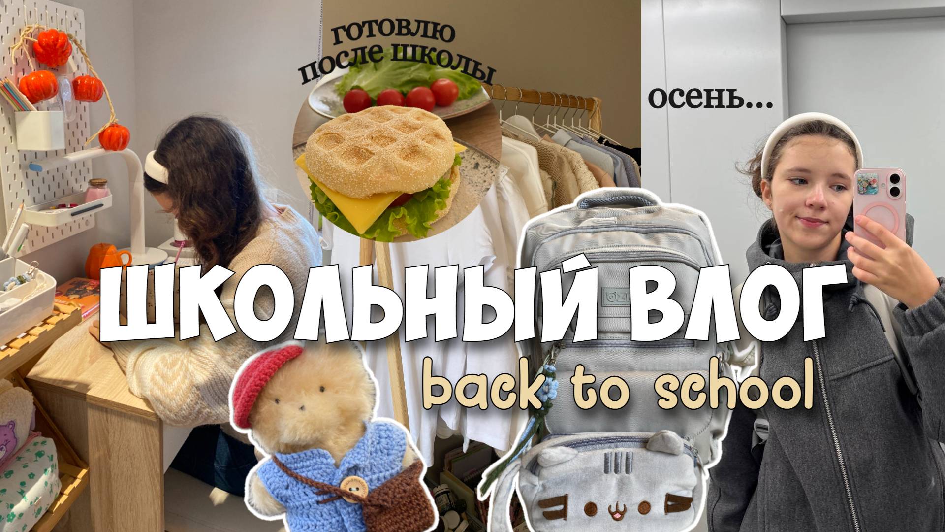 ШКОЛЬНЫЙ ВЛОГ! Что я успеваю после школы?!